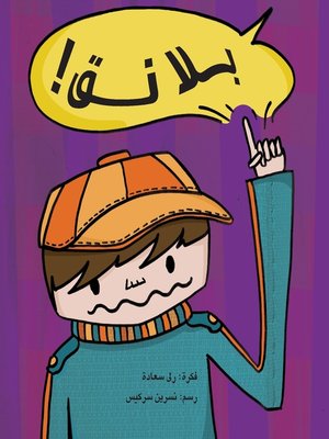 cover image of بلا نق